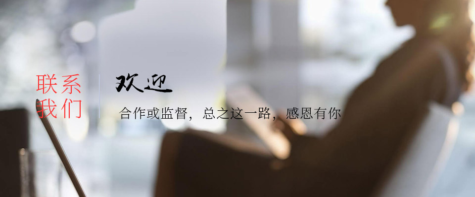 联系我们